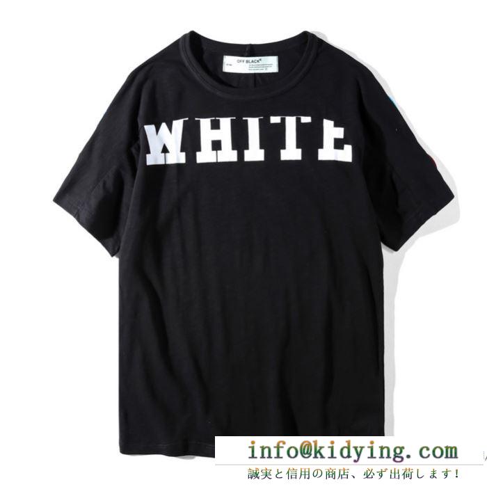 カジュアル オフホワイトｔシャツコピー off-white 半袖クールネックプリントｔシャツ３色可選択