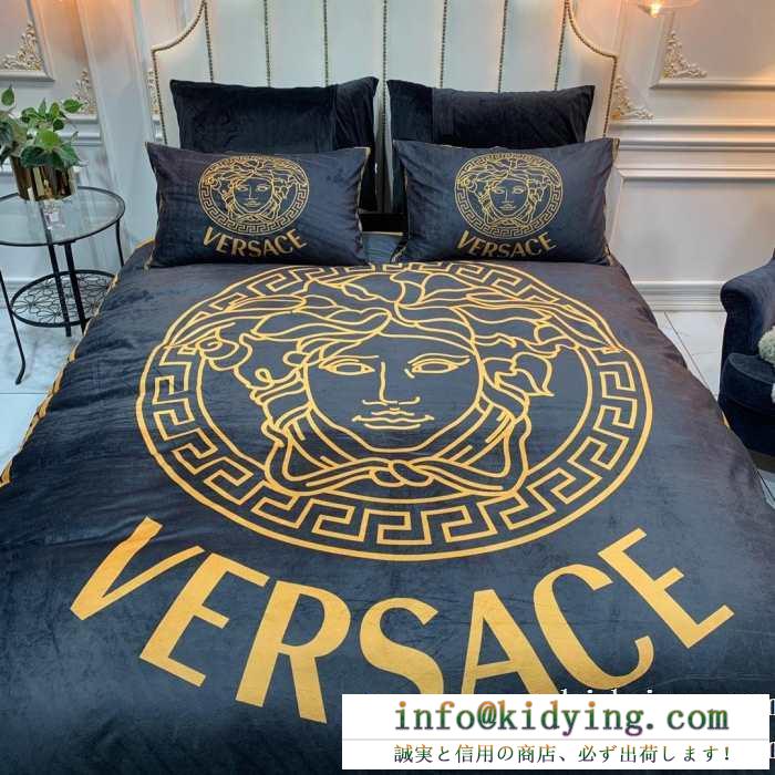 ヴェルサーチ versace 寝具4点セット 秋冬の気分溢れるアイテム 新生活をフレッシュに彩る2019秋冬新作