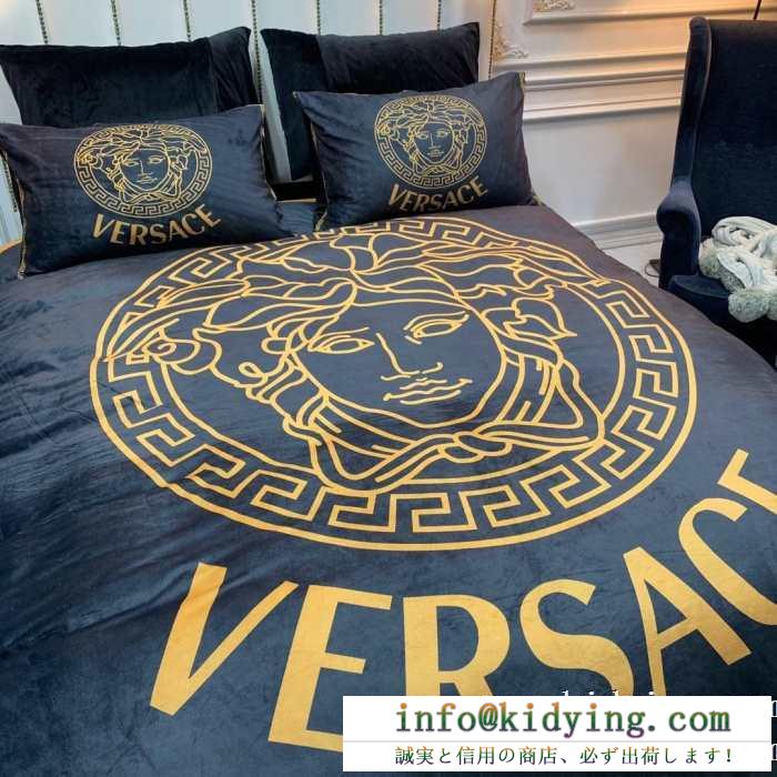 ヴェルサーチ versace 寝具4点セット 秋冬の気分溢れるアイテム 新生活をフレッシュに彩る2019秋冬新作