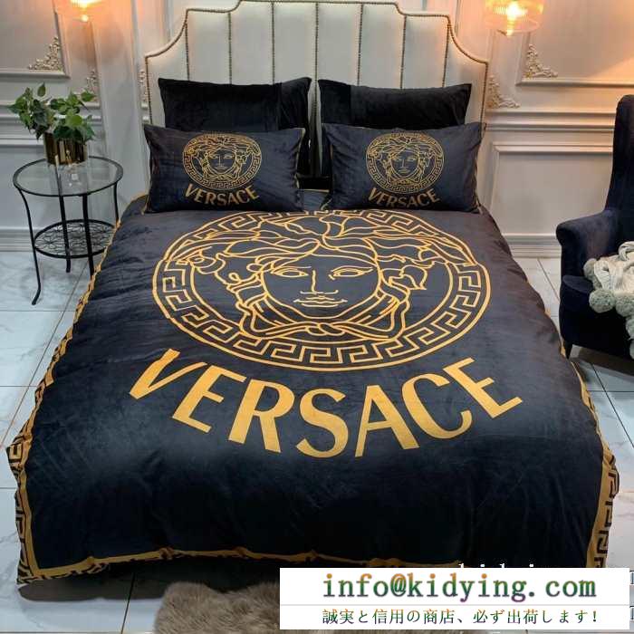 ヴェルサーチ versace 寝具4点セット 秋冬の気分溢れるアイテム 新生活をフレッシュに彩る2019秋冬新作