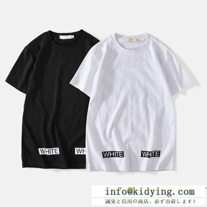 春夏新作完売雑誌掲載 vip 先行セール2019年夏 off-white オフホワイト 半袖tシャツ off-white 2色可選