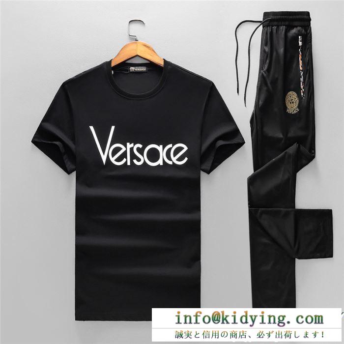 上下セット versace 2色可選 最新作2019春夏入荷 ヴェルサーチ 合わせると明るい印象