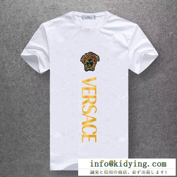 2019春夏は人気定番 5色可選 ヴェルサーチ 肌触りの着心地が良くversace tシャツ/半袖 安定感があり