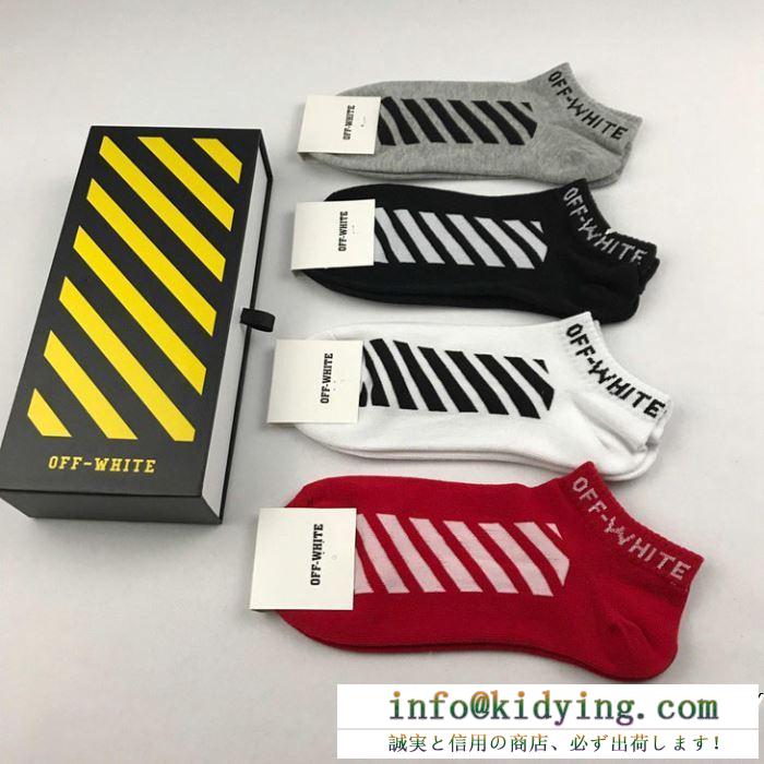 Off-White オフホワイト 靴下 4色可選 2019人気お買い得アイテム ファッション感が急上昇！