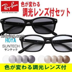 色が変わる調光レンズ付 HOYA サンテック調光メガネセット ray ban コピーブランド レイバン コピーブランド RX5345D 2000 53 調光メガネ 調光レンズセット RX5109後継 :rx5345d2000suntech:アイマックス - 通販ショッピングkidying264rq85z