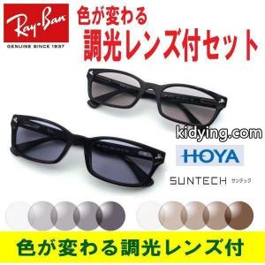 色が変わる調光レンズ付 HOYA サンテック調光メガネセット ray ban スーパーコピー レイバン スーパーコピー RX5017A 2000 52 調光サングラスセット 芸能人着用モデル :rx5017a2000suntech:アイマックス - 通販ショッピングkidying26XD0Lnq