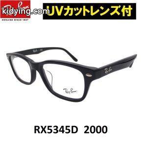 レイバン ブランド コピー 老眼鏡 +100 +150 +200 +250 +300 +350 +400 シニアグラス Ray-Ban RX5345D 2000（53) :rx5345d200053rd:アイマックス - 通販ショッピングkidying26eieO5D
