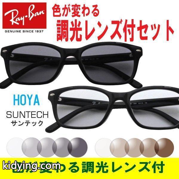 色が変わる調光レンズ付 HOYA サンテック調光メガネセット Ray Ban レイバン RX5345D 2000 53 調光メガネ 調光レンズセット RX5109後継 :rx5345d2000suntech:アイマックス - 通販ショッピング-0