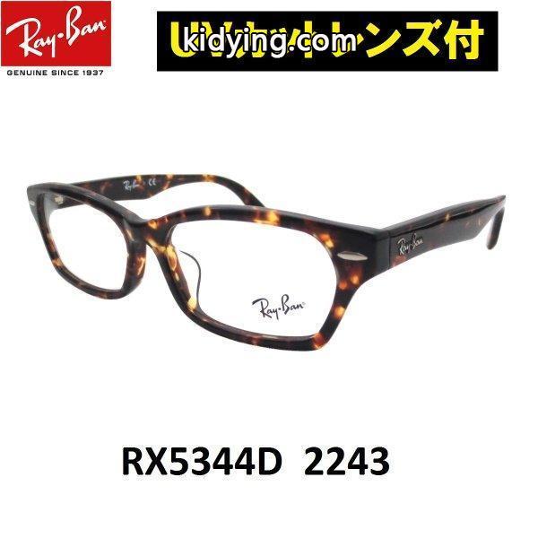レイバン メガネ Ray-Ban RX5344D-2243 55 :rx5344d224355:アイマックス - 通販ショッピング-0