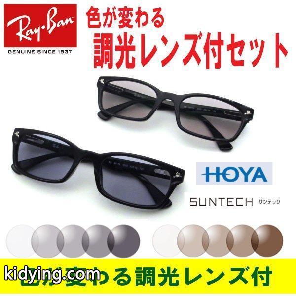 色が変わる調光レンズ付 HOYA サンテック調光メガネセット Ray Ban レイバン RX5017A 2000 52 調光サングラスセット 芸能人着用モデル :rx5017a2000suntech:アイマックス - 通販ショッピング-0